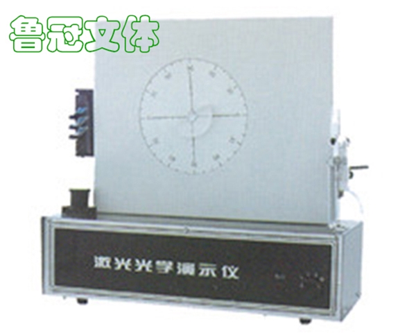 LG-JXSB0064激光光學演示儀